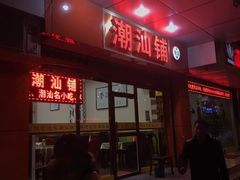 -潮汕铺老店(甜水井店)