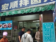 门面-清真·宏顺祥卤汁凉粉(大皮院店)