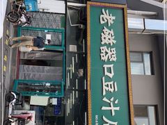 门面-老磁器口豆汁店(马家堡店)