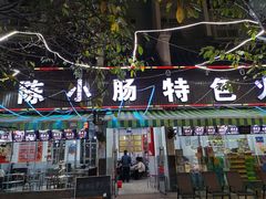 门面-陈小肠自助火盆烧烤(海门渔村美食街店)