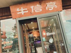 门面-牛信亭韩国料理·炭火烤肉(紫藤路店)