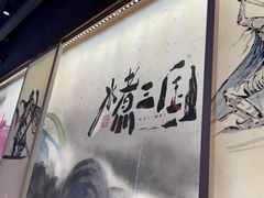 -水煮三国·川鲁江湖菜(香山店)