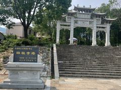 -四祖寺