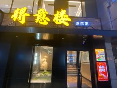 -得意楼蒸菜馆
