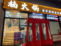 -楠火锅(西单店)