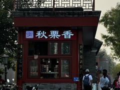 -秋栗香(地安门店)