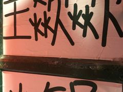 门面-王歘歘·chuǎ火锅(五道营店)
