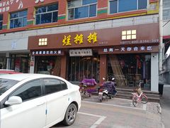 门面-烂摊摊火锅集市(河北总店)