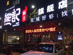 门面-熊记虾王·小龙虾(东晓南店)