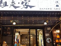 -姐夫家·沈阳黏糊麻辣拌·拌鸡架·冷面(南头古城店)