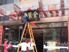 -北京全聚德(天安门店)