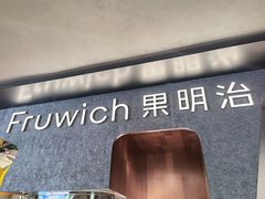 -Fruwich果明治(西单更新场店)