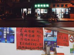 -古徽州馄饨店(宝安路店)