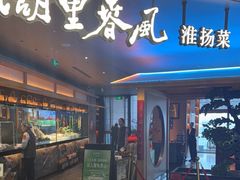 -湖里春风·淮扬菜(丽泽天街店)