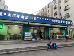 门面-白老大羊杂碎稍麦