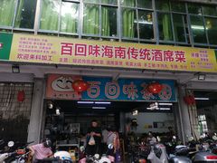 -百回味老爸茶(海彤店)