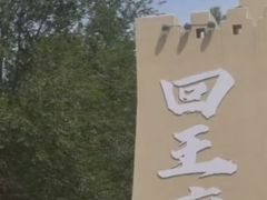 -哈密回王府景区
