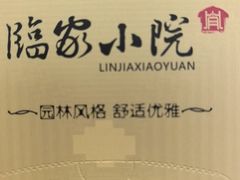 -临家小院·潮汕菜·商务宴请·点心(白石洲店)