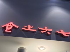 -食之六七·面(朝阳大悦城店)