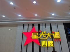 -星光大道KTV(金沙洲店)