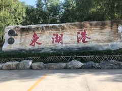 -十渡东湖港风景区