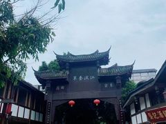 -平乐古镇