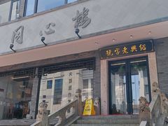 -同心楼(解放北路店)