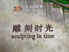 -雕刻时光·无国界料理西餐厅(五山店)