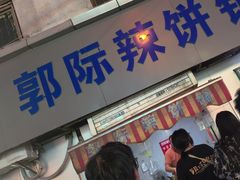 -郭际辣饼铺(第三中学店)