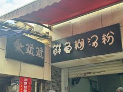 -斌斌鲜鱼糊汤粉(粮道街店)