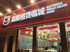 -嘉陵楼馋嘴城(簋街总店)