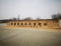 -汉长安城未央宫国家考古遗址公园