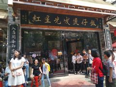 门面-红星光发煲仔饭(大石街店)