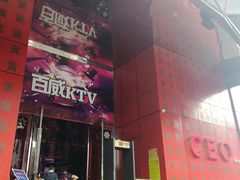 -百威KTV(恒福路店)