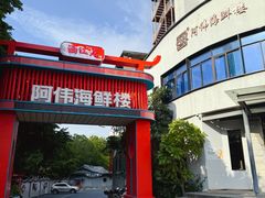 -阿伟海鲜楼·福建菜(涵江店)