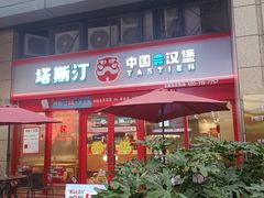 -塔斯汀·中国汉堡(蓝润置地广场店)