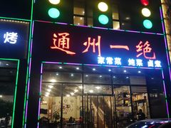 门面-北平味道.京味菜.烤鸭(梨园店)