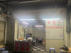 -老福平张记杏仁茶芝麻茶