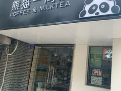 门面-熊猫一间店欧式奶茶铺