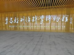 -李昌钰刑侦科学博物馆
