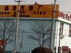 门面-鑫龙汽修厂