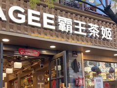 -霸王茶姬(南强街店)