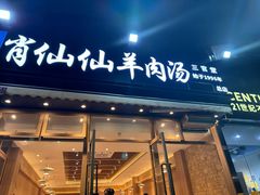 -肖仙仙羊肉汤·创于1996年(三官堂总店)
