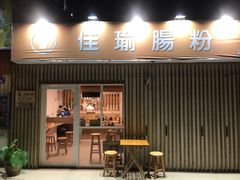 门面-佳瑜肠粉(总店)