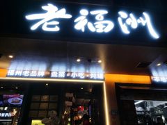 -老福洲·三十年福州味(斗东店)