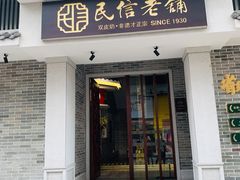 门面-民信老铺(华盖路店)