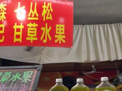 -老炳·七丛松甘草水果