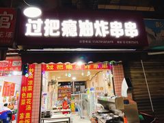 -乐山过把瘾油炸串串(河滨丽苑店)