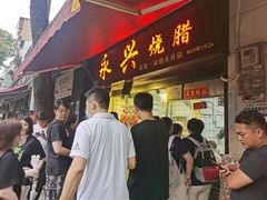 -永兴烧腊