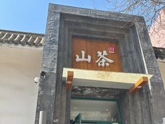 -山茶云南菜(永安里店)